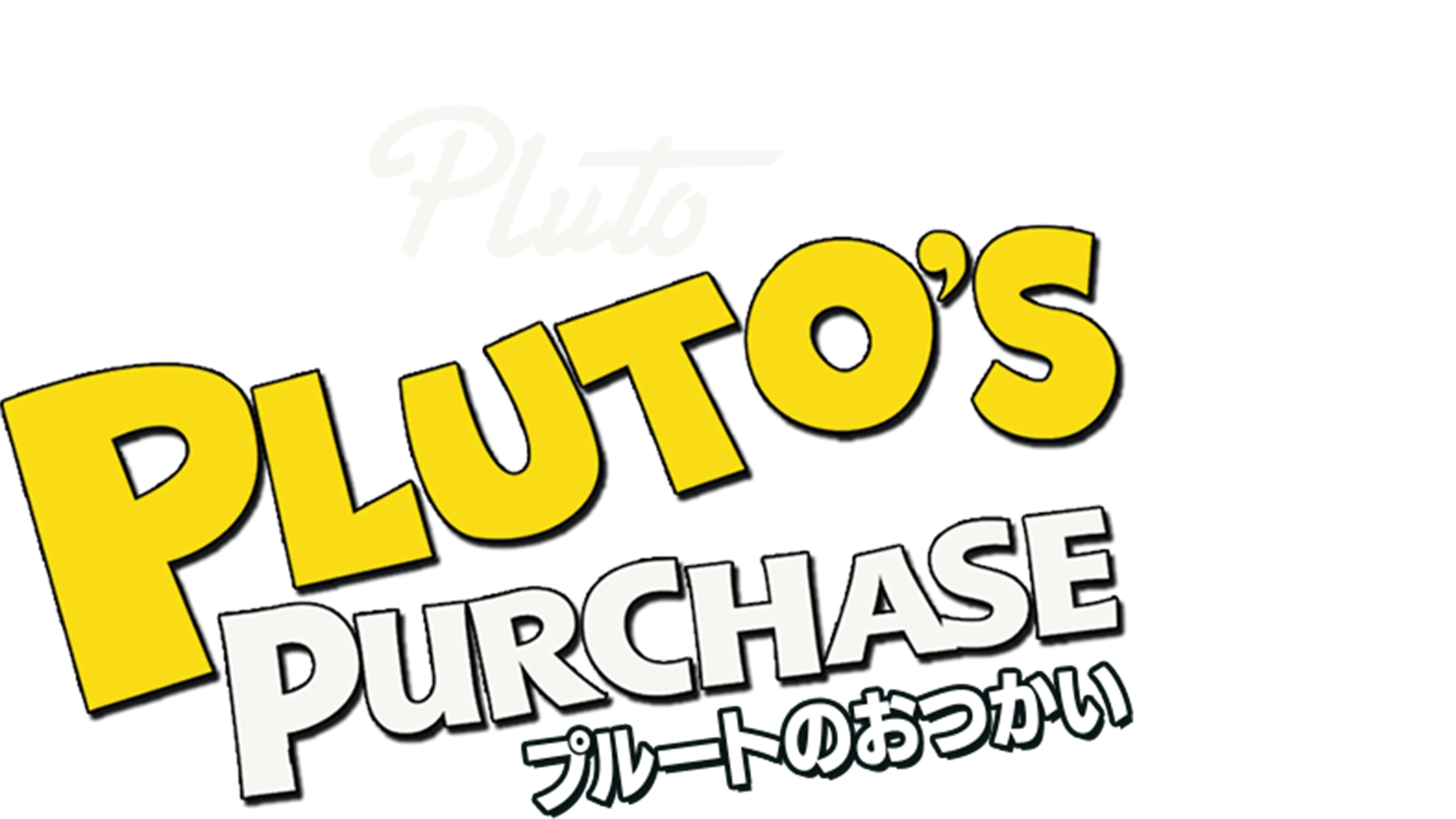 プルートのおつかい