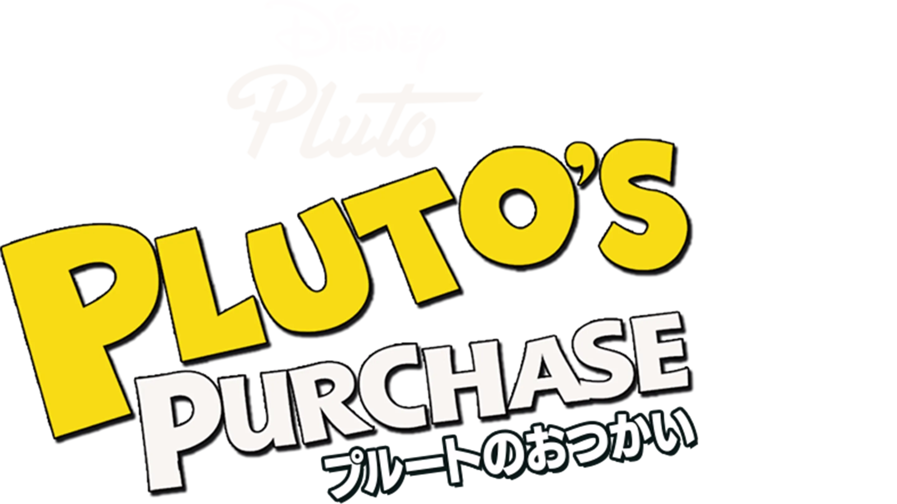 プルートのおつかい