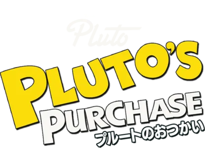 プルートのおつかい