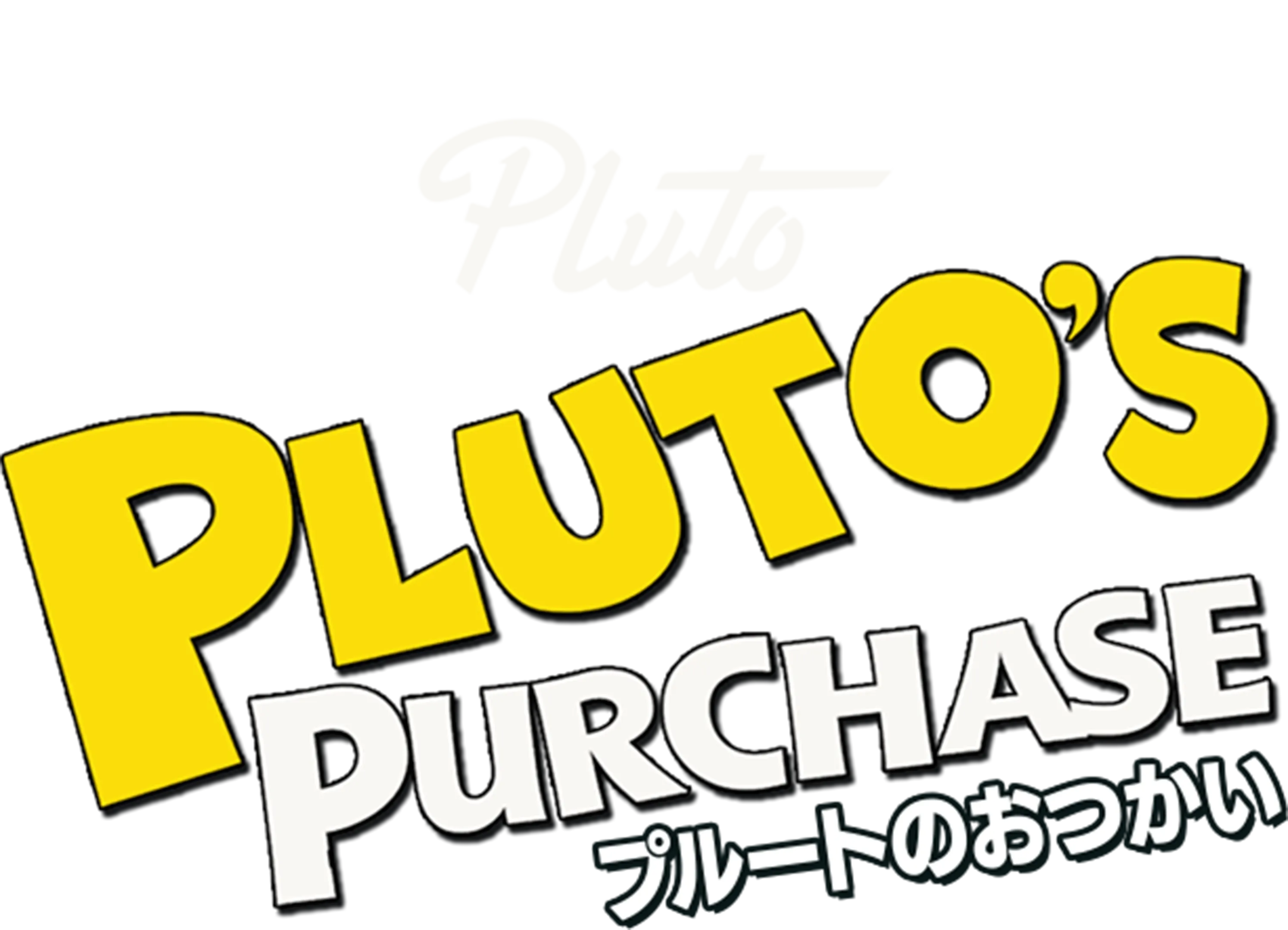 プルートのおつかい