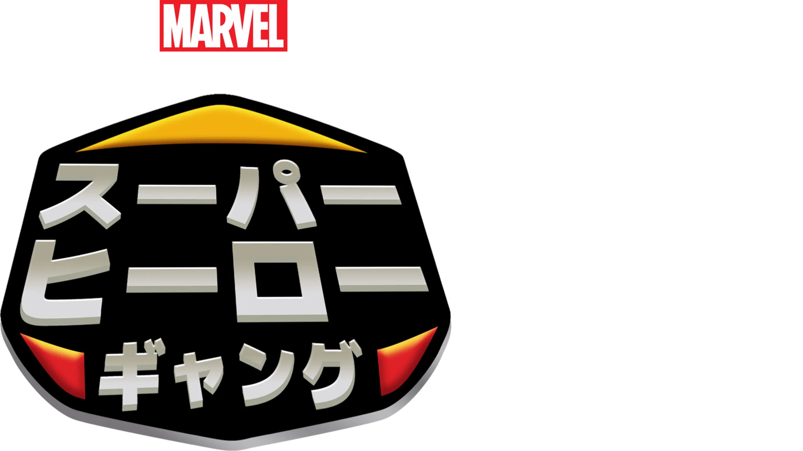 スーパー・ヒーロー・ギャング