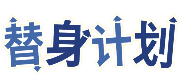 替身计划