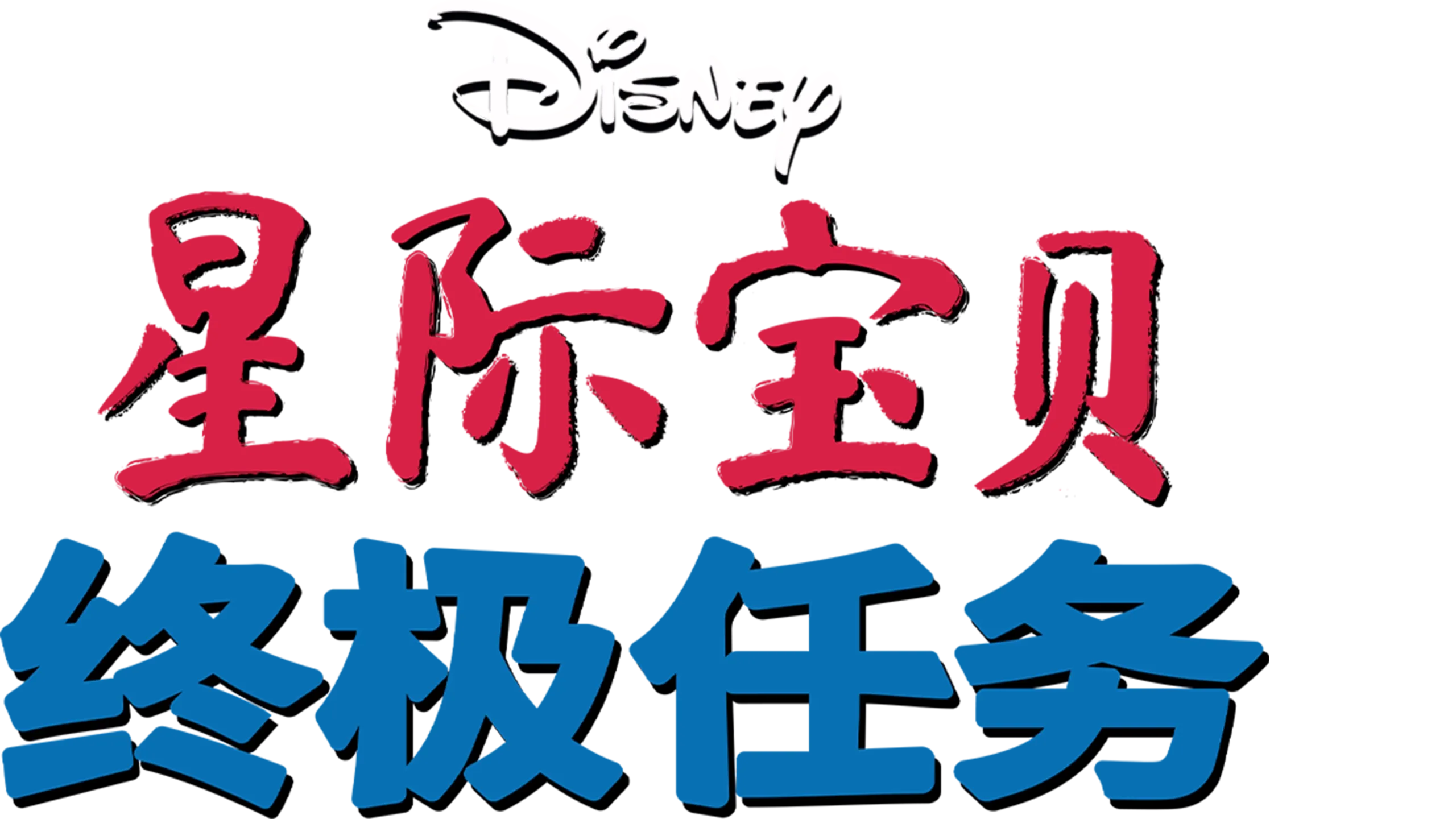 星际宝贝：终极任务