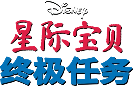 星际宝贝：终极任务