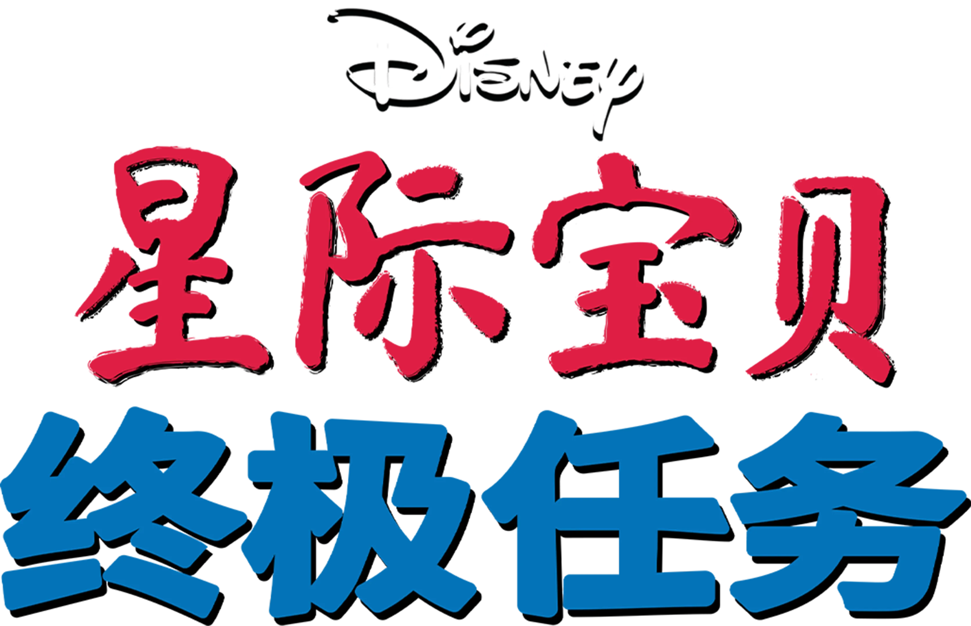 星际宝贝：终极任务