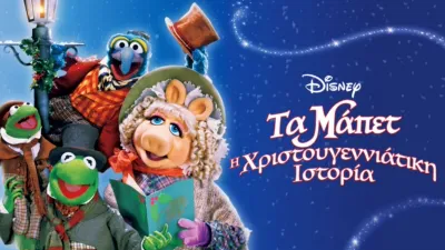 Τα Μάπετ: Η Χριστουγεννιάτικη Ιστορία