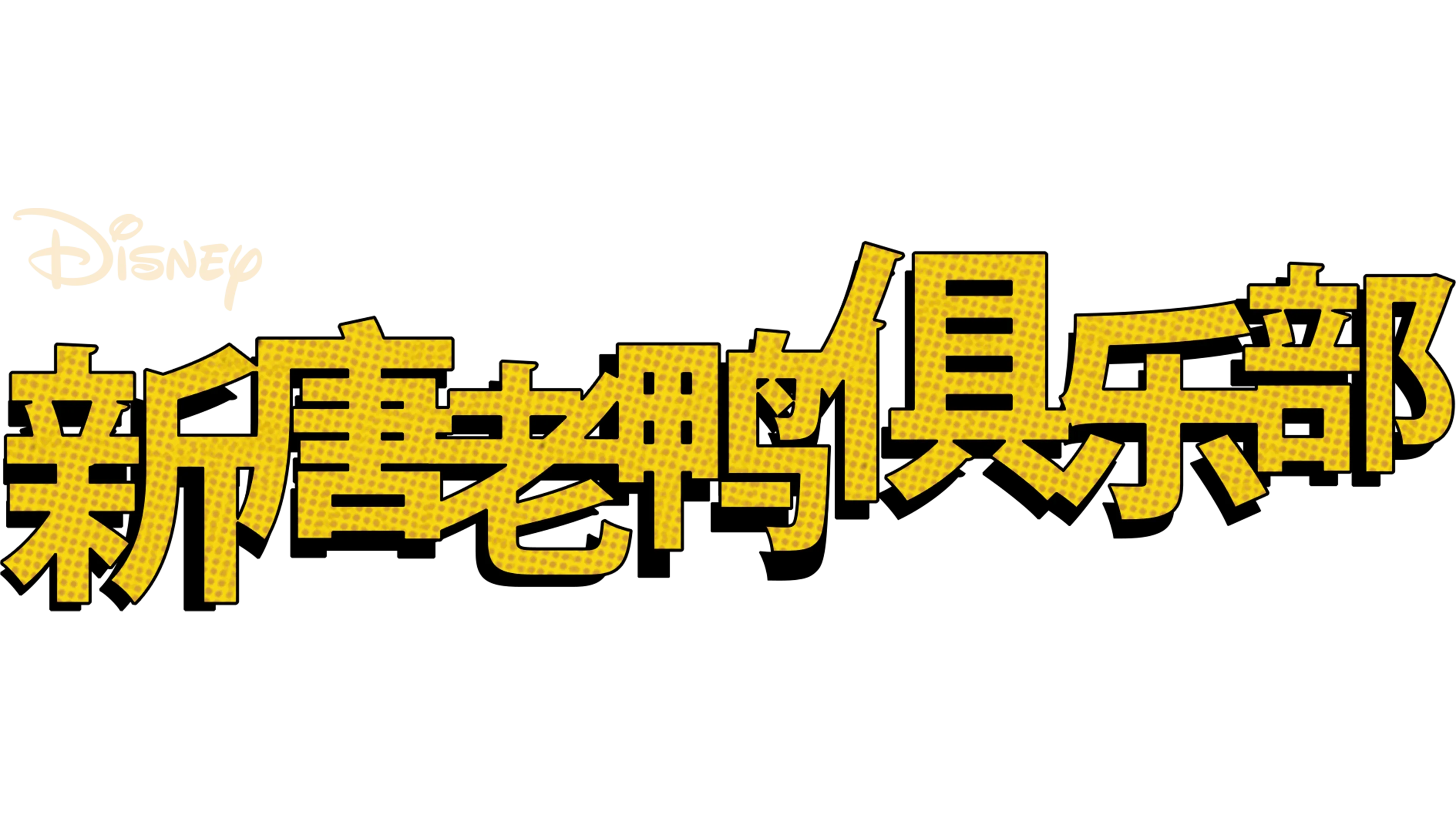 新唐老鸭俱乐部