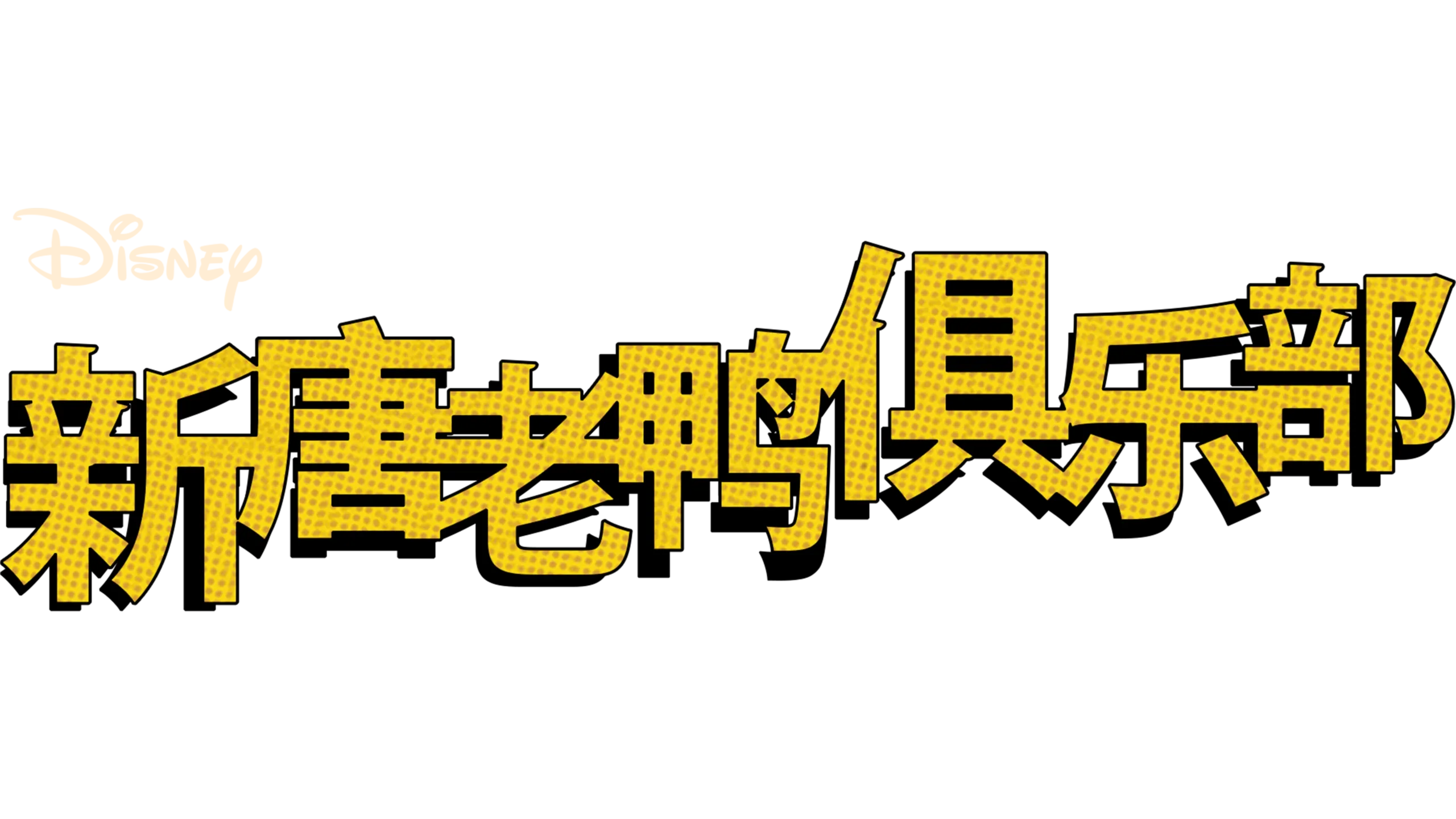 新唐老鸭俱乐部