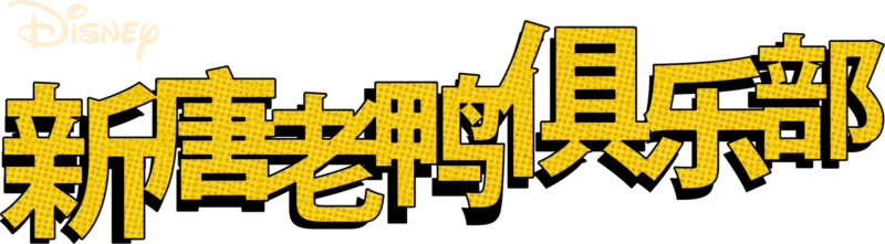 新唐老鸭俱乐部