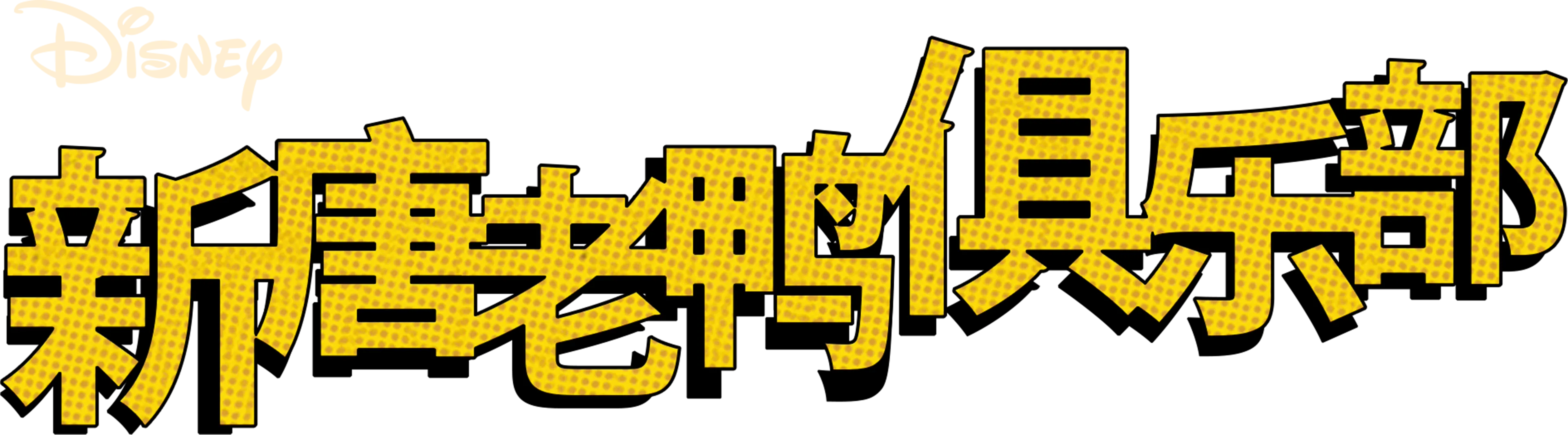 新唐老鸭俱乐部