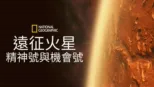 thumbnail - 遠征火星: 精神號與機會號