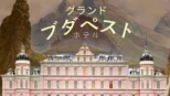thumbnail - グランド・ブダペスト・ホテル