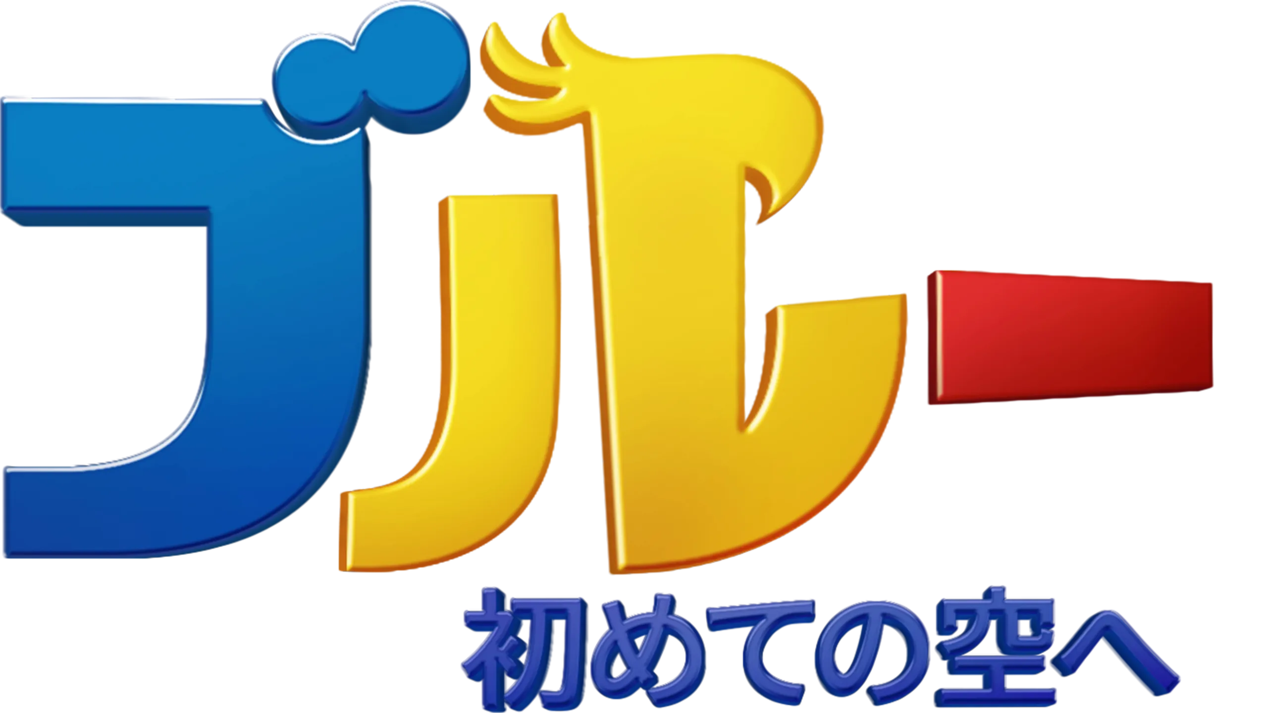 ブルー 初めての空へ