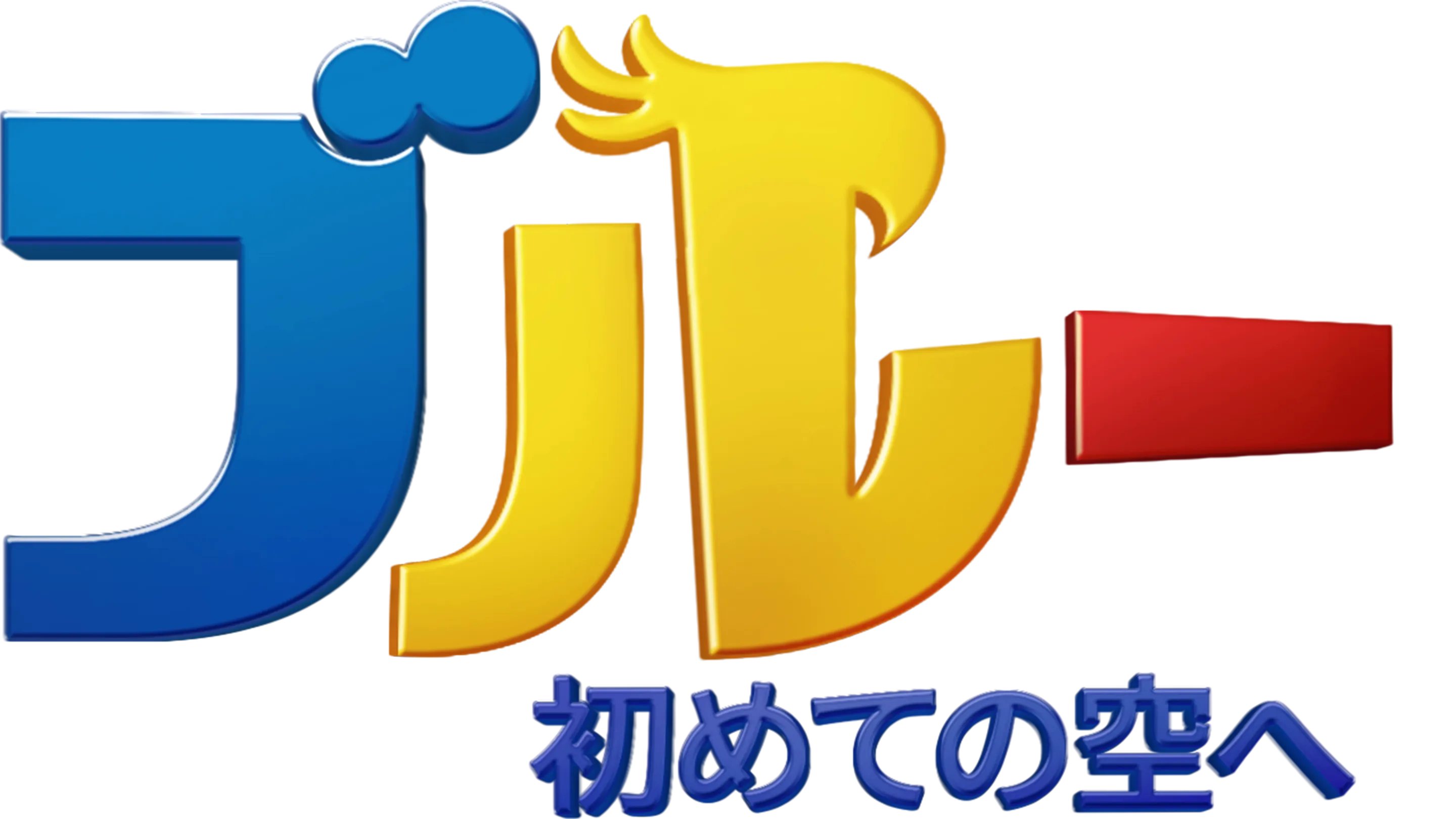 ブルー 初めての空へ