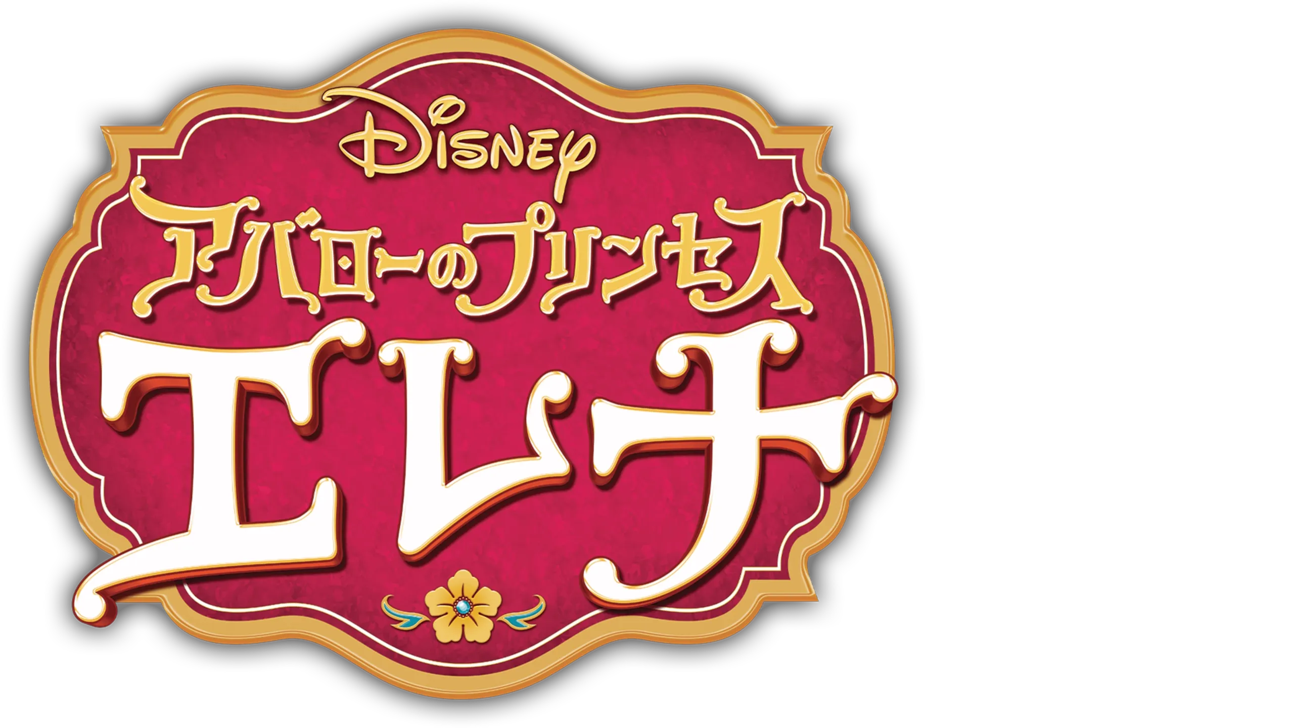 アバローのプリンセス エレナ