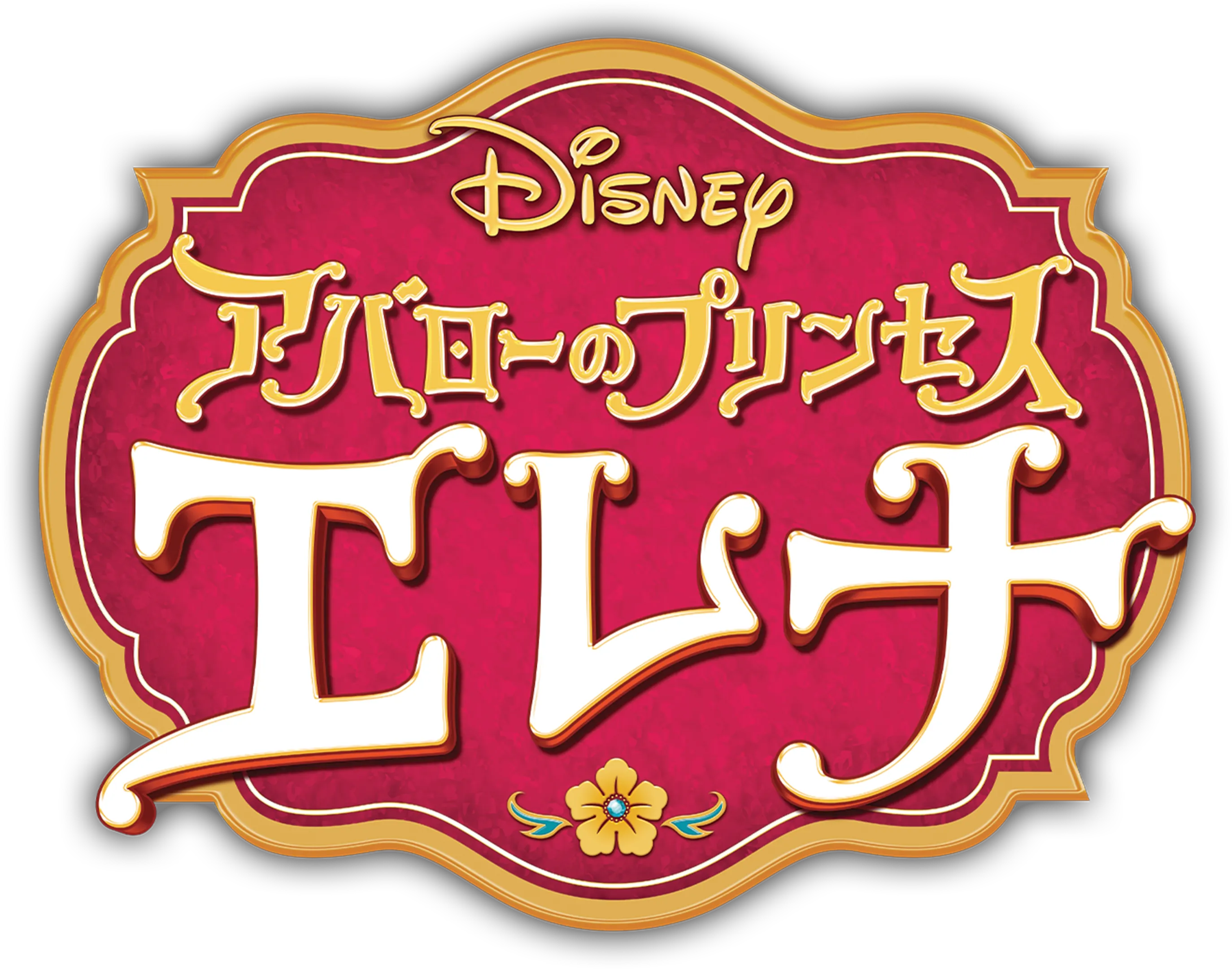 アバローのプリンセス エレナ