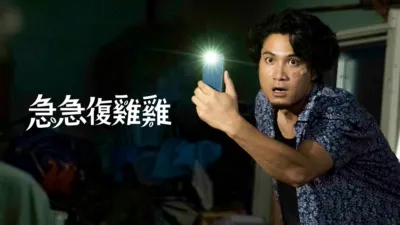 thumbnail - 急急復雞雞