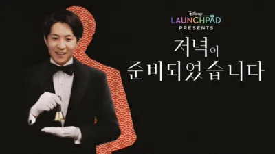 저녁이 준비되었습니다