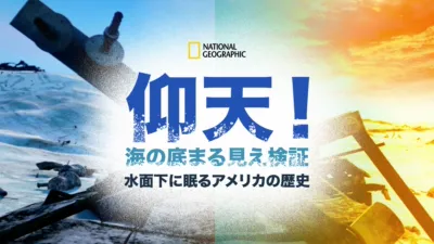 thumbnail - 仰天！海の底まる見え検証：水面下に眠るアメリカの歴史