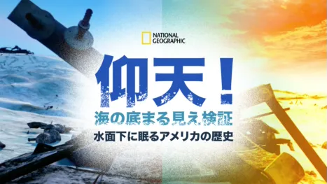thumbnail - 仰天！海の底まる見え検証：水面下に眠るアメリカの歴史