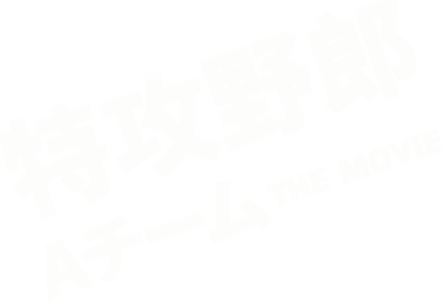 特攻野郎Aチーム THE MOVIE