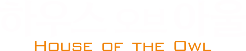하우스 오브 아울