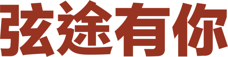 弦途有你