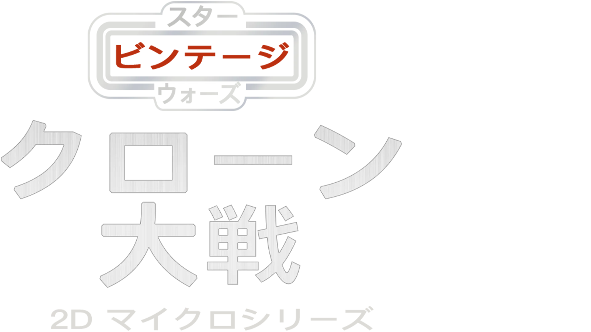 スター・ウォーズ ビンテージ：クローン大戦 2D マイクロシリーズ