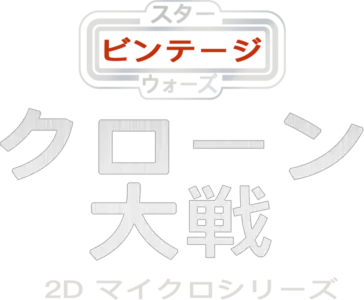 スター・ウォーズ ビンテージ：クローン大戦 2D マイクロシリーズ