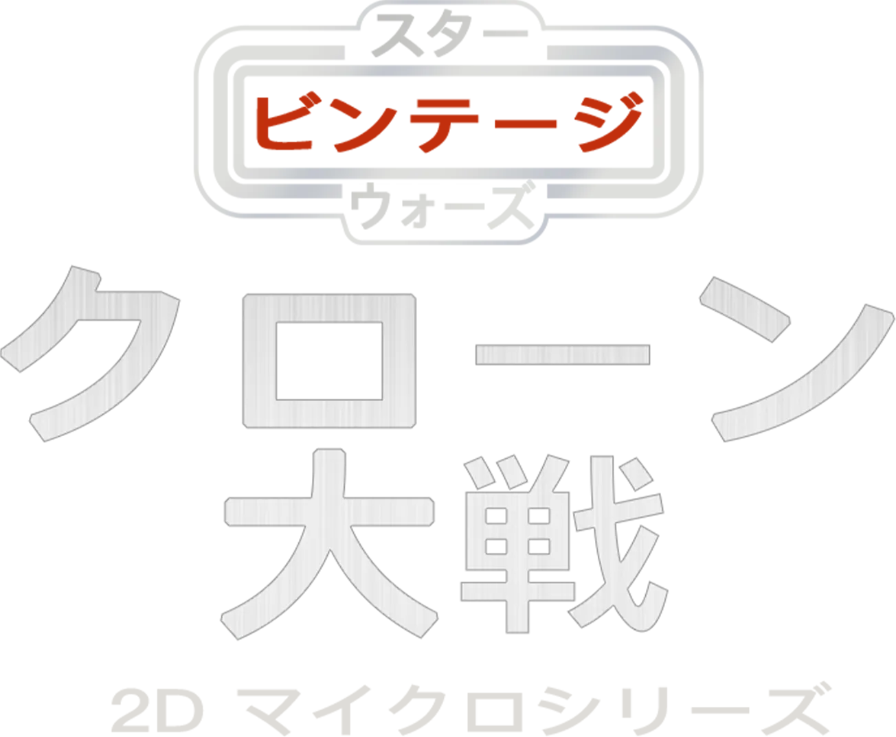 スター・ウォーズ ビンテージ：クローン大戦 2D マイクロシリーズ