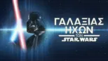 thumbnail - Γαλαξίας Ήχων των Star Wars