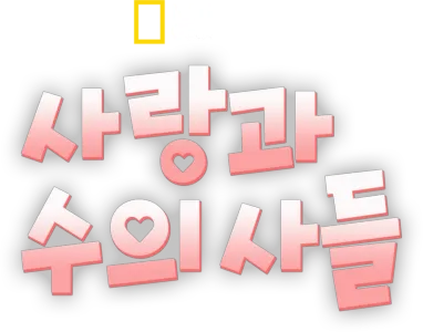 사랑과 수의사들