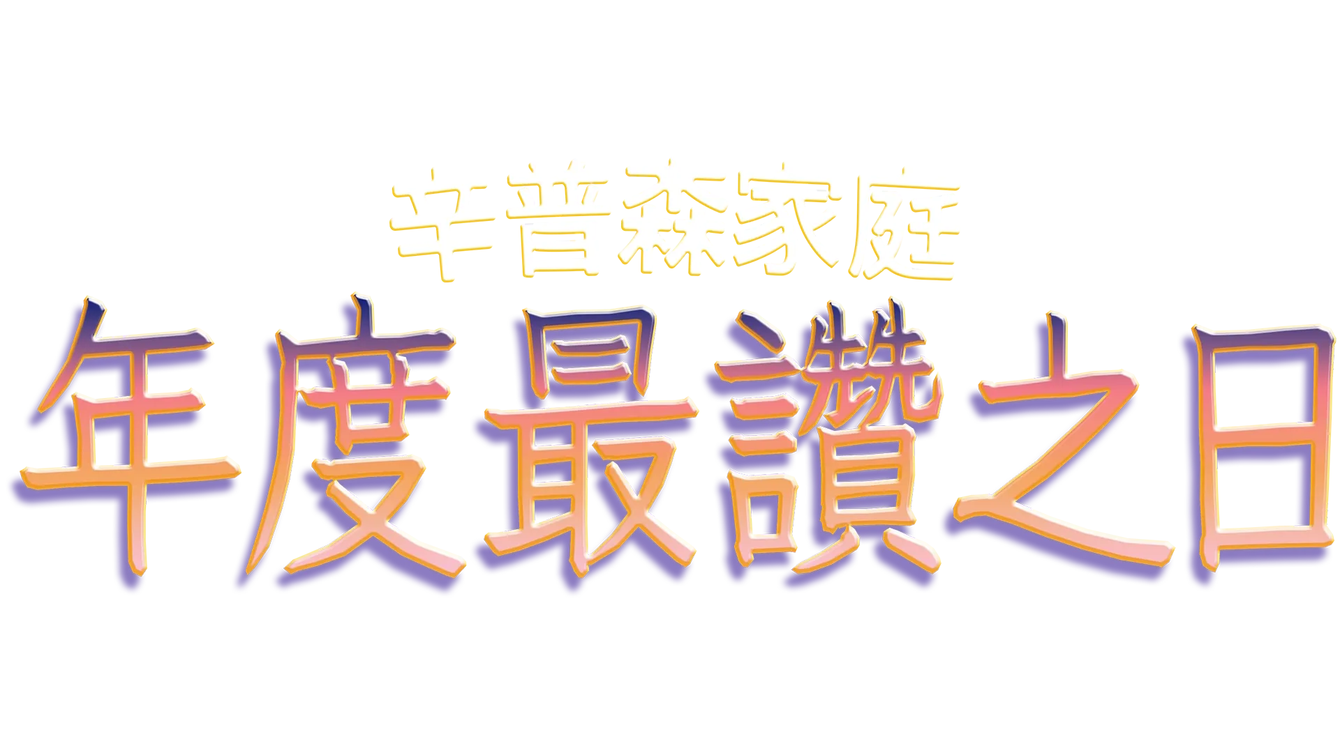 年度最讚之日