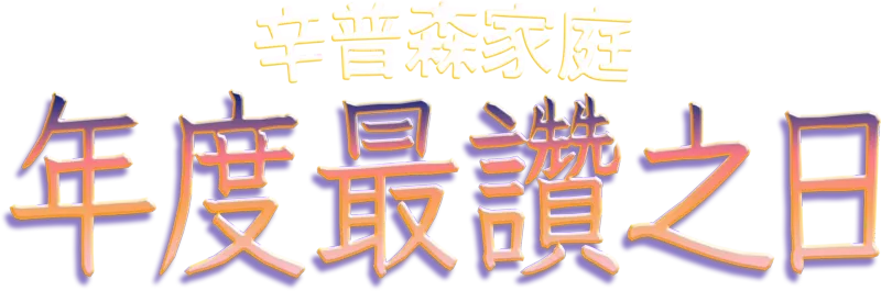 年度最讚之日