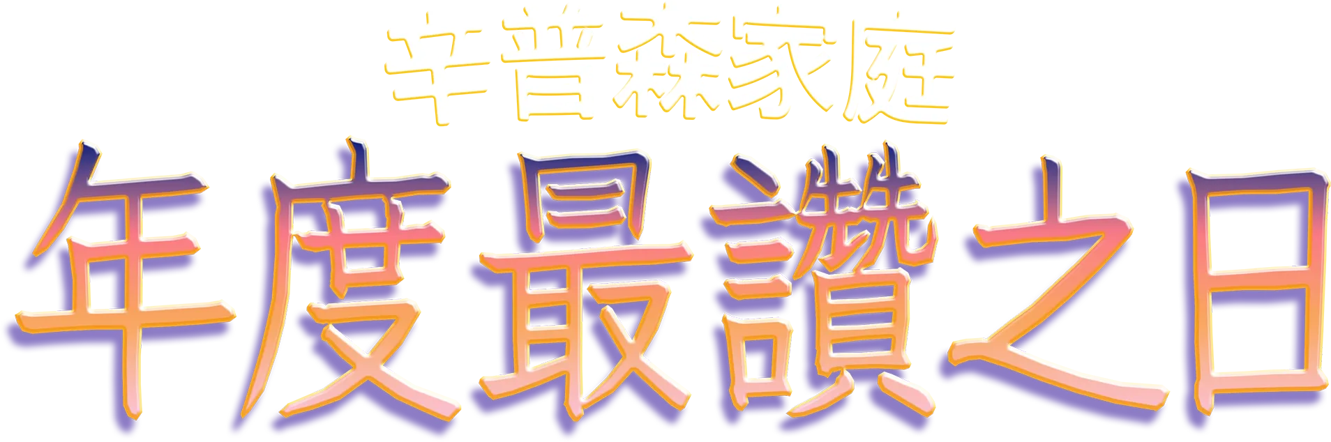 年度最讚之日