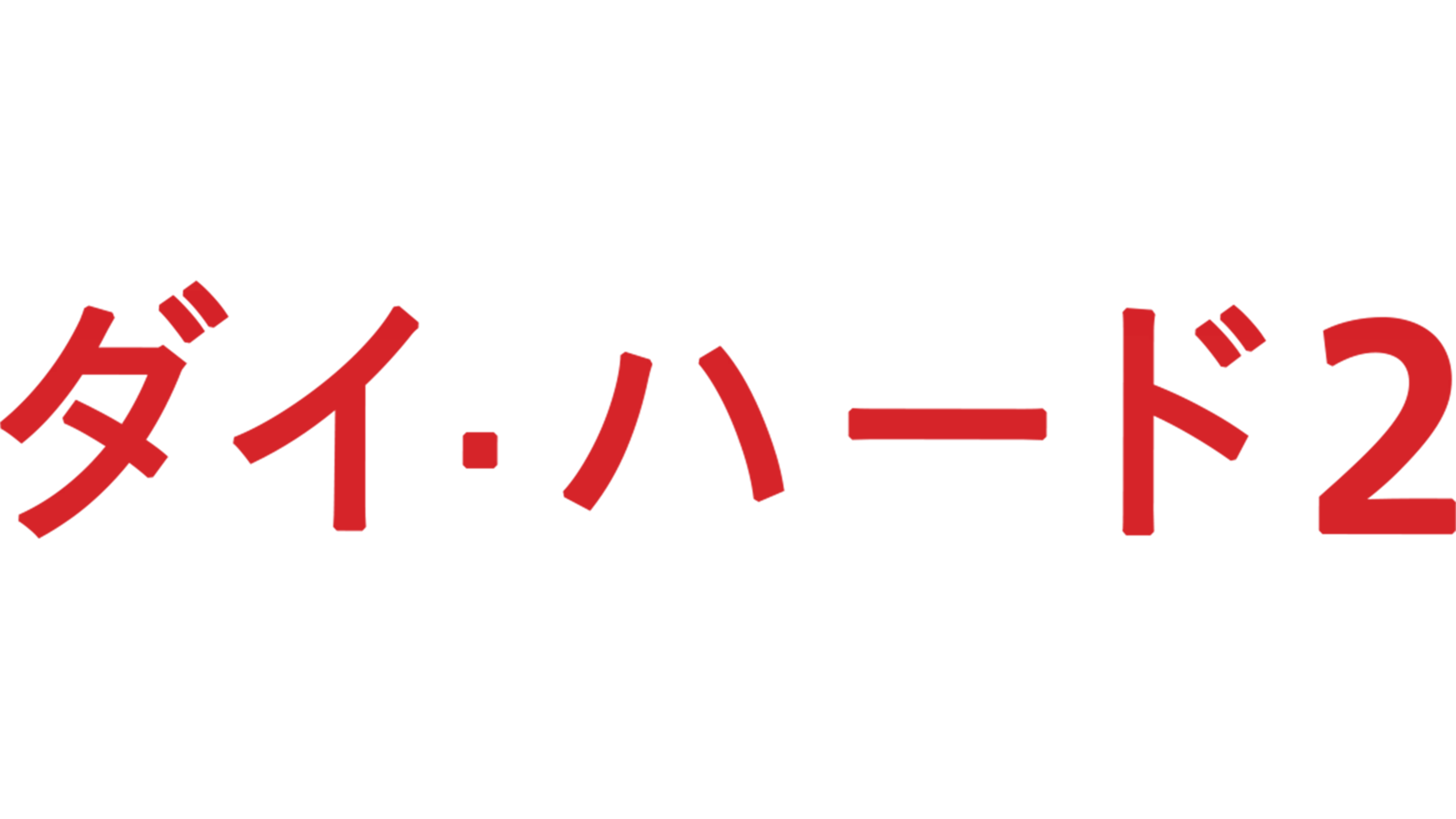 ダイ・ハード2