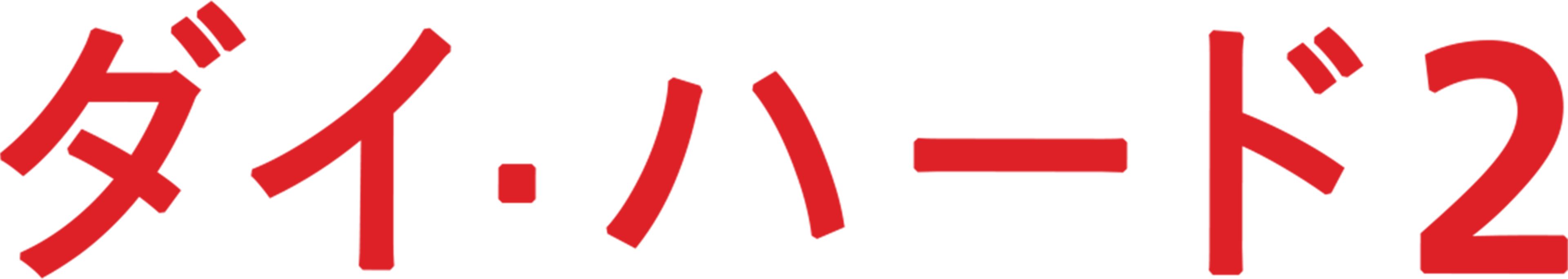 ダイ・ハード2