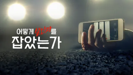 thumbnail - 어떻게 살인자를 잡았는가