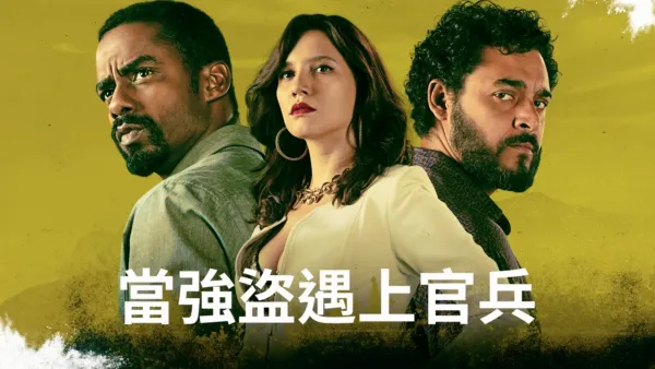 thumbnail - 當強盜遇上官兵