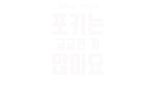 포키는 궁금한 게 많아요