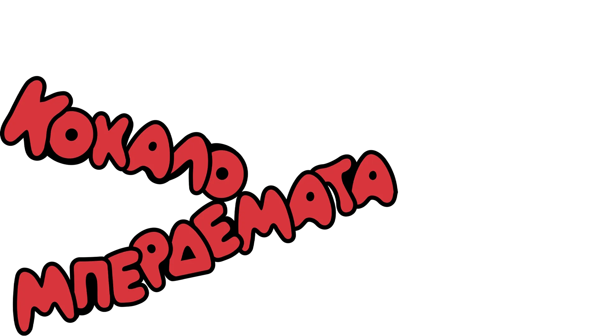 Κοκαλο-Μπερδέματα