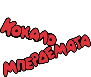 Κοκαλο-Μπερδέματα