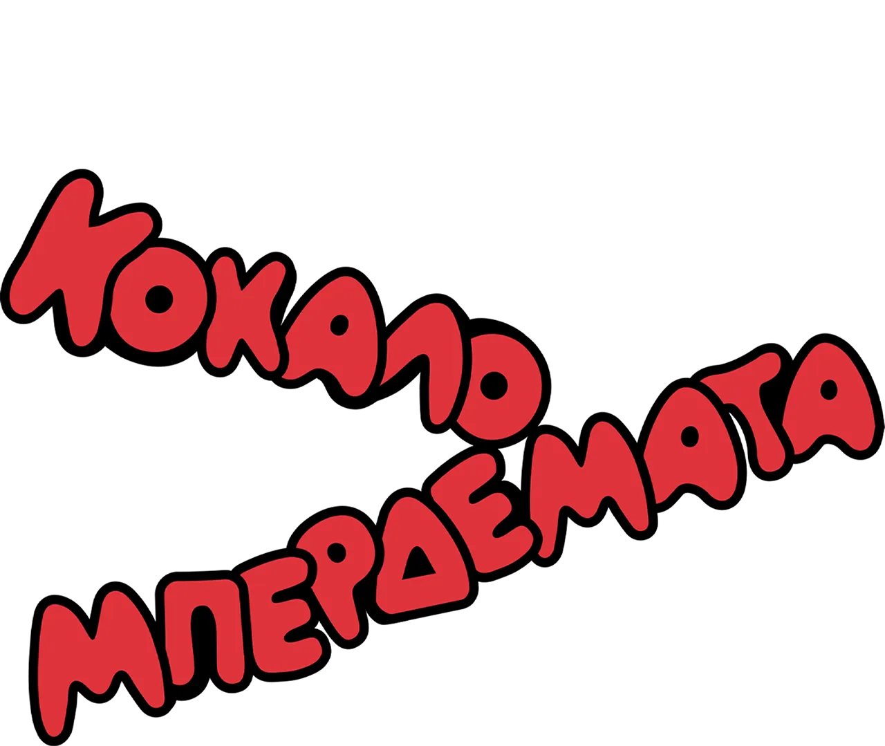 Κοκαλο-Μπερδέματα