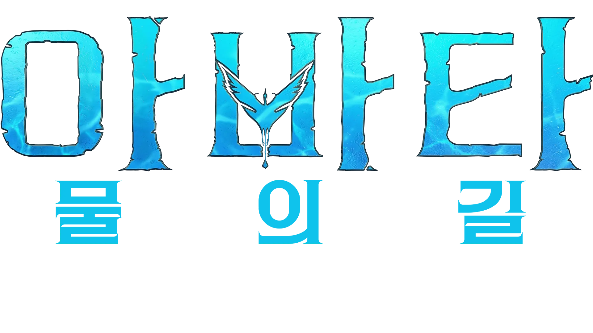판도라의 상자 속으로: 모션 캡처 | 아바타: 물의 길