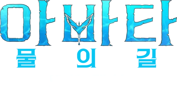 판도라의 상자 속으로: 모션 캡처 | 아바타: 물의 길