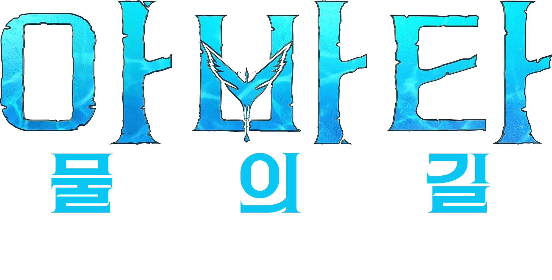 판도라의 상자 속으로: 모션 캡처 | 아바타: 물의 길