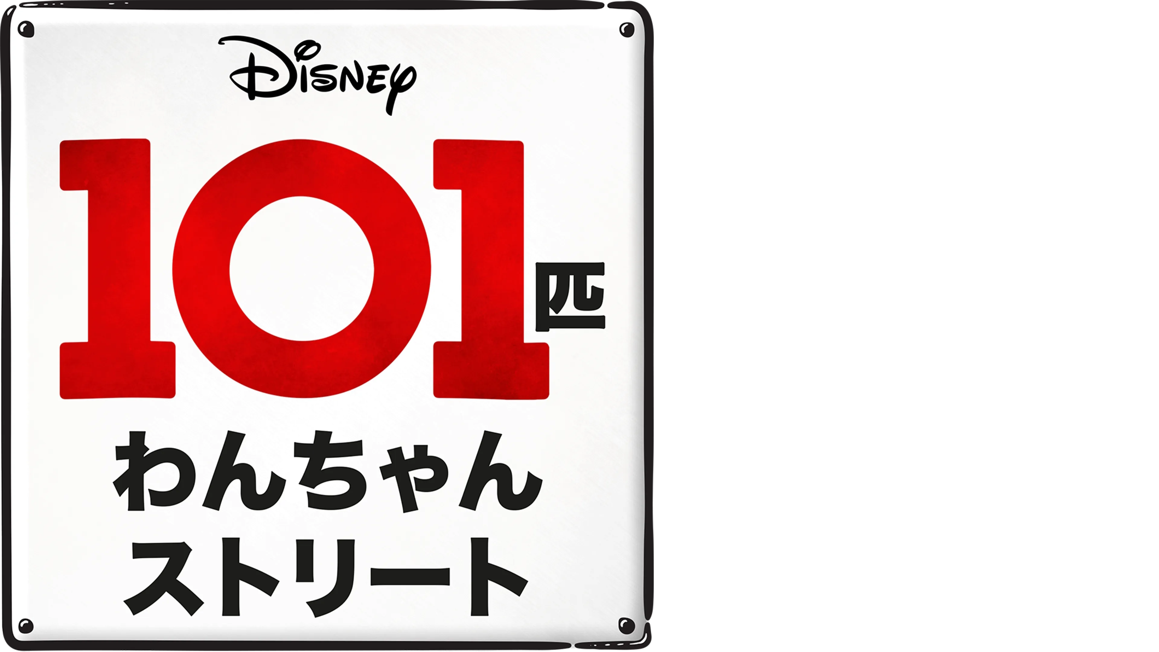 １０１匹わんちゃんストリート