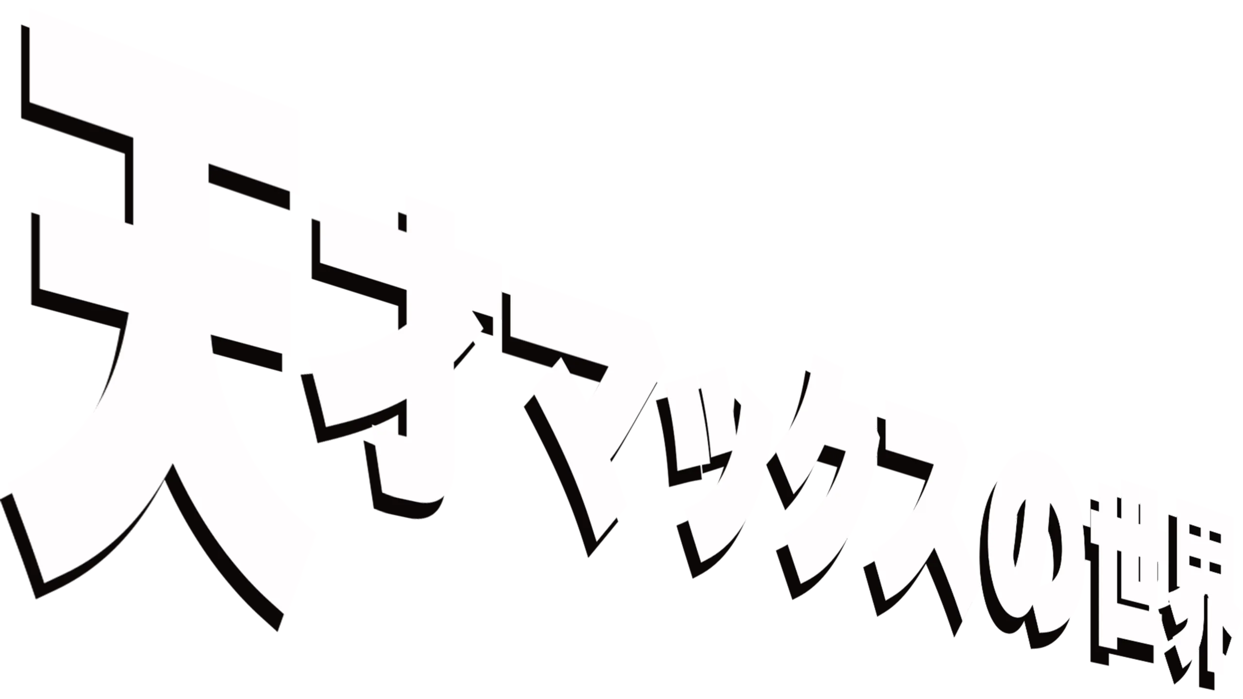 天才マックスの世界