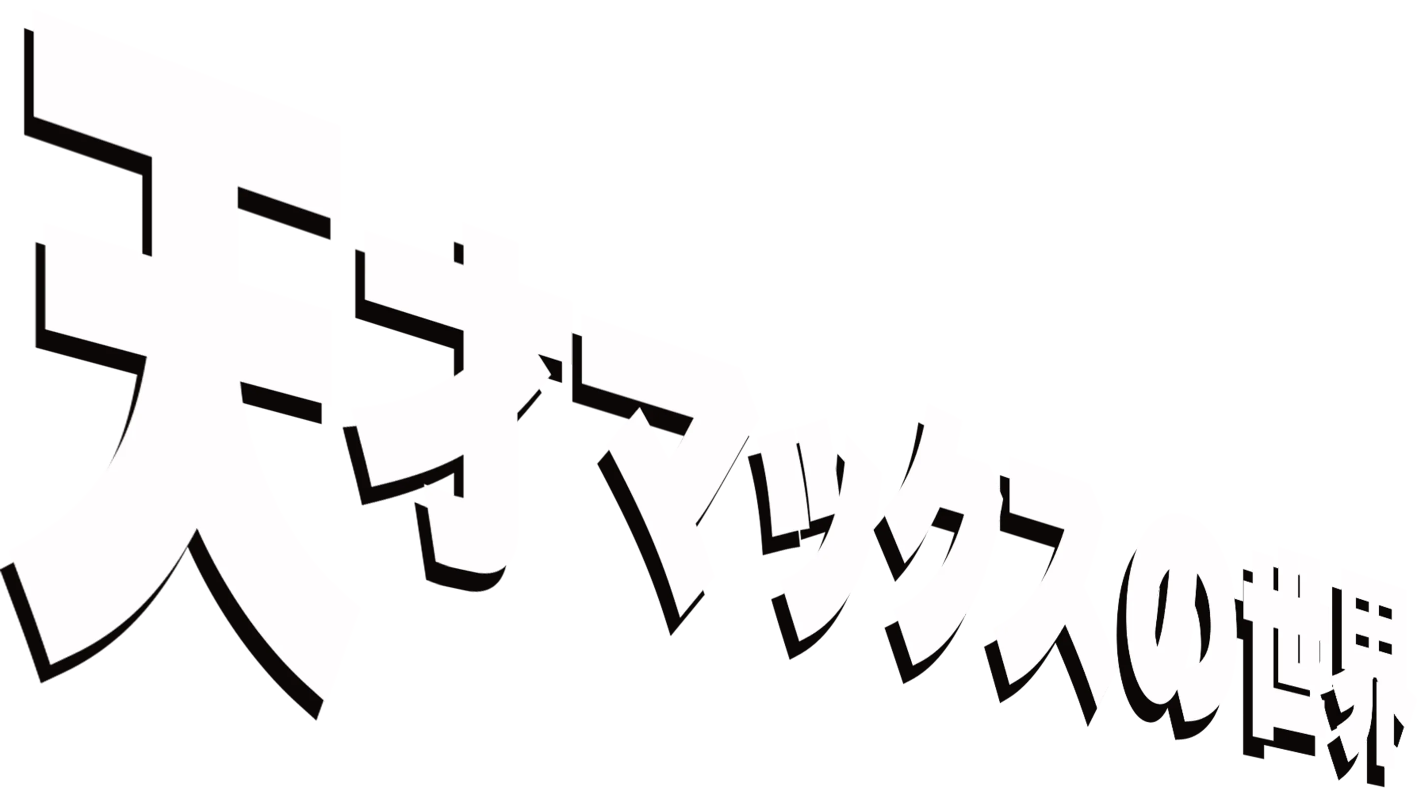 天才マックスの世界