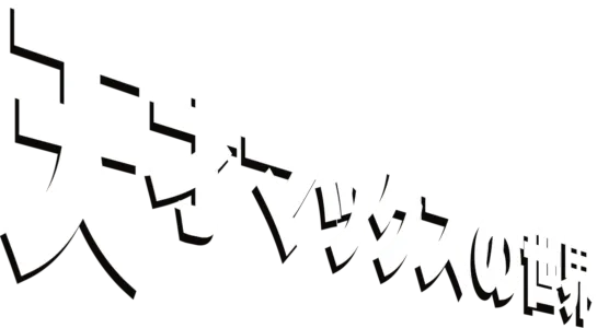 天才マックスの世界